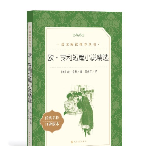 欧.亨利短篇小说精选