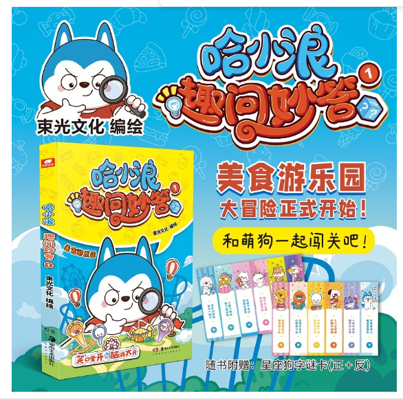 哈小浪趣味妙答1