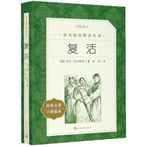 复活