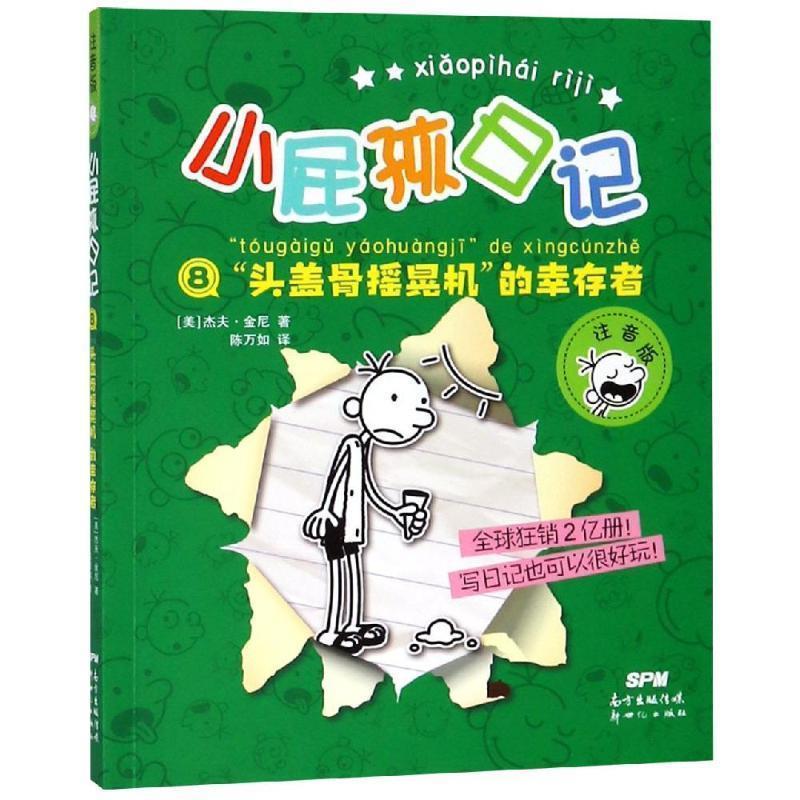 小屁孩日记⑧：头盖骨摇晃机”的幸存者（注音版）