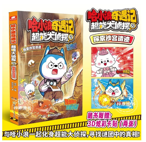 哈小浪奇遇记超能大侦探02探索沙宫遗