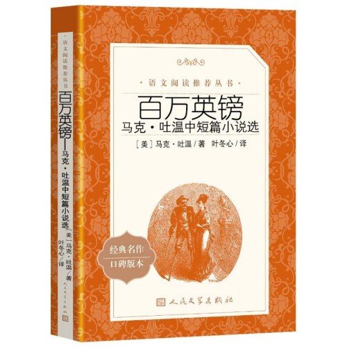 百万英镑:马克.吐温中短篇小说选