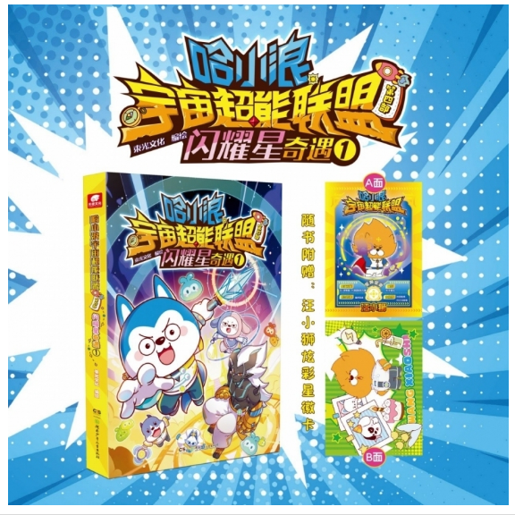 哈小浪宇宙超能联盟第四部闪耀星奇遇1