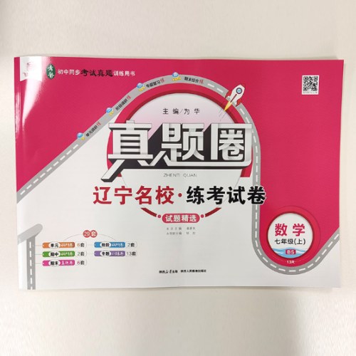 辽宁专版26秋真题圈中学7年级数学上-（人教版）