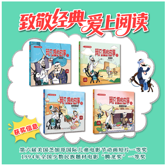 阿凡提的故事2