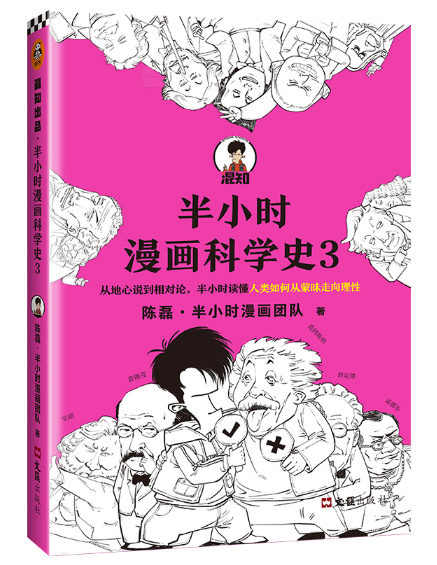 半小时漫画科学史3