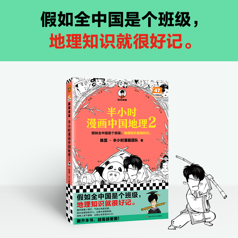 半小时漫画中国地理2