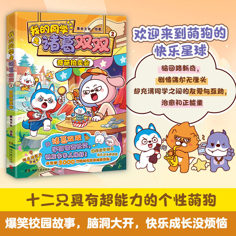 我的同学是诸葛双双2：奇葩拍卖会