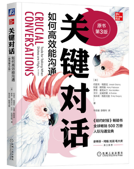 关键对话：如何高效能沟通（原书第3版）