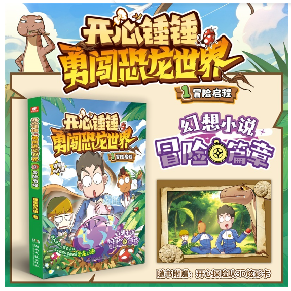开心锤锤勇闯恐龙世界1冒险启程