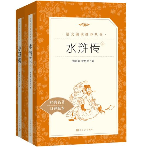 水浒传    语文教材配套书目