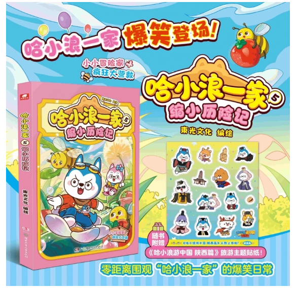 哈小浪一家5缩小历险记