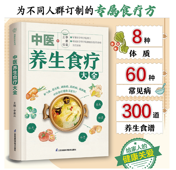 中医养生食疗大全