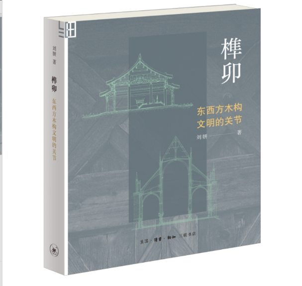榫卯