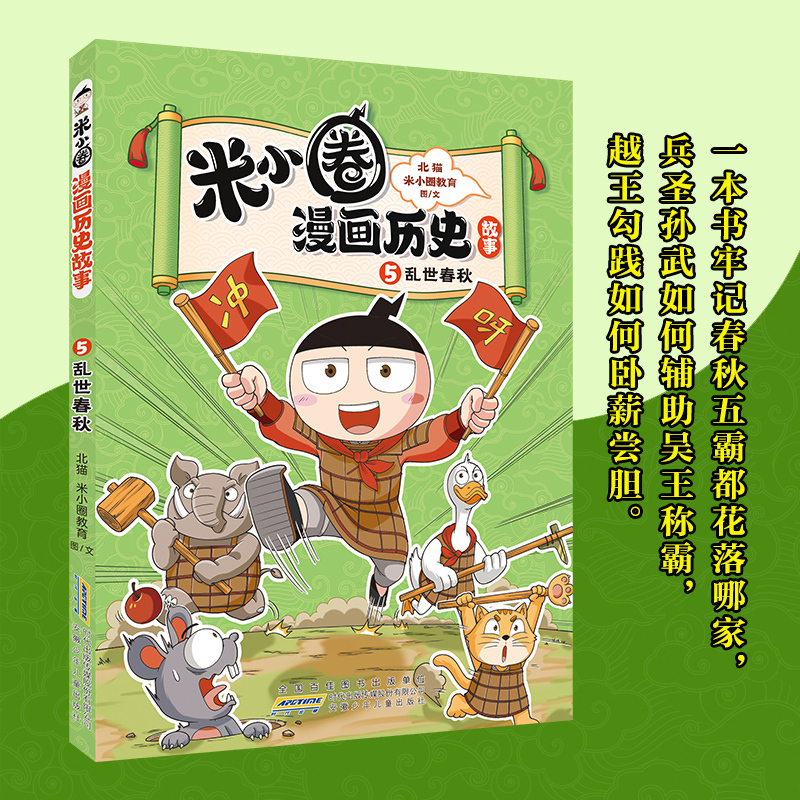米小圈漫画历史故事5-乱世春秋