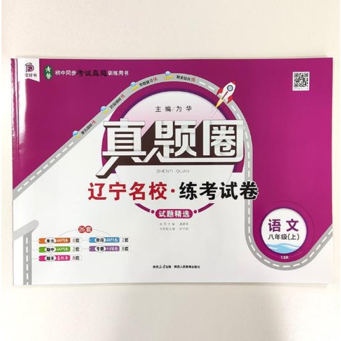 辽宁专版26秋真题圈中学8年级语文上（人教版）