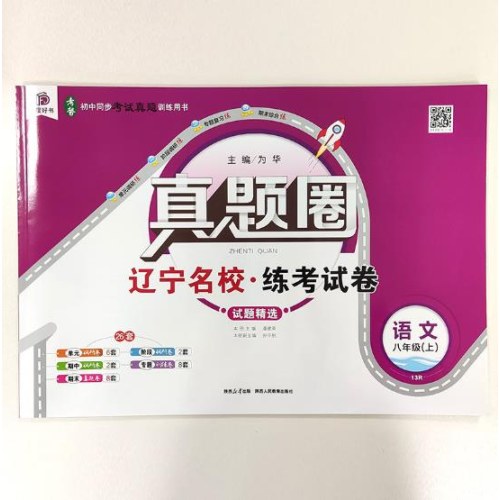 辽宁专版26秋真题圈中学8年级语文上（人教版）