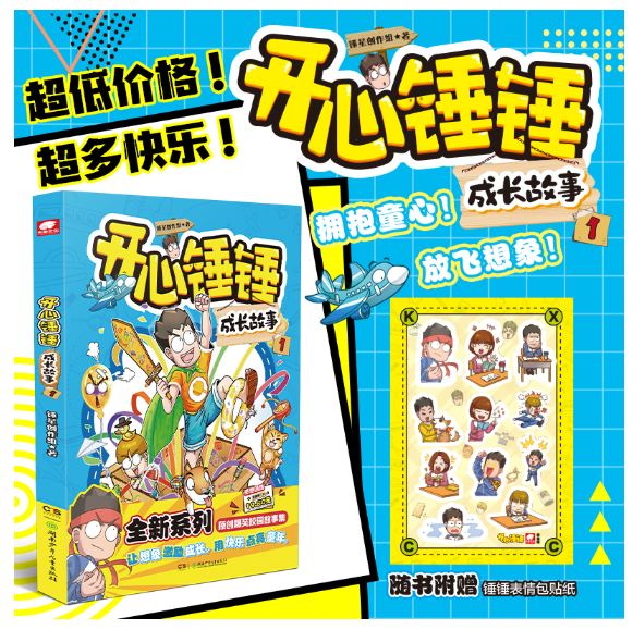 开心锤锤成长故事1
