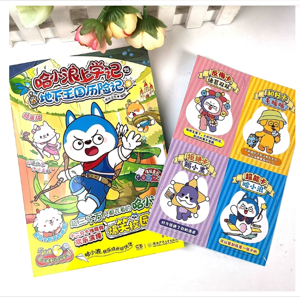 哈小浪上学记15地下王国历险记