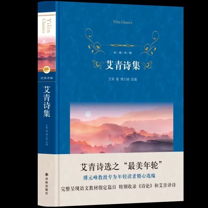 经典译林:艾青诗选