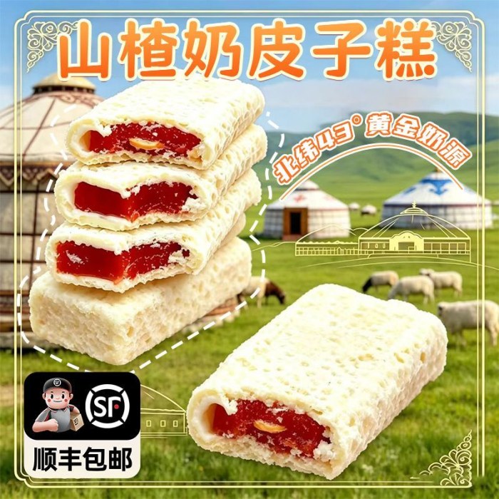 山楂奶皮子糕 内蒙古特产
