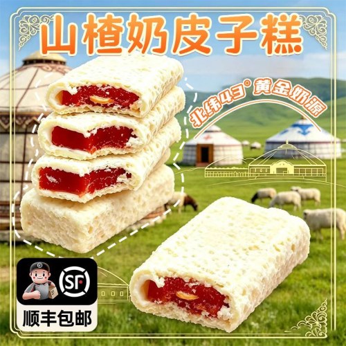 山楂奶皮子糕 内蒙古特产