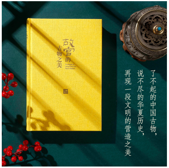 故宫的古物之美（增订版）