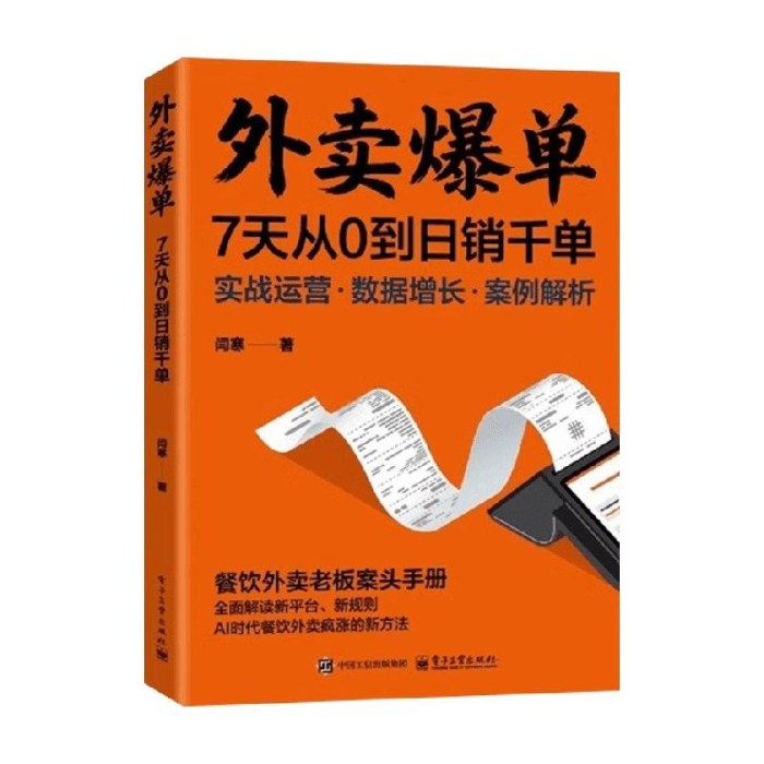 外卖爆单7天从0到日销千单