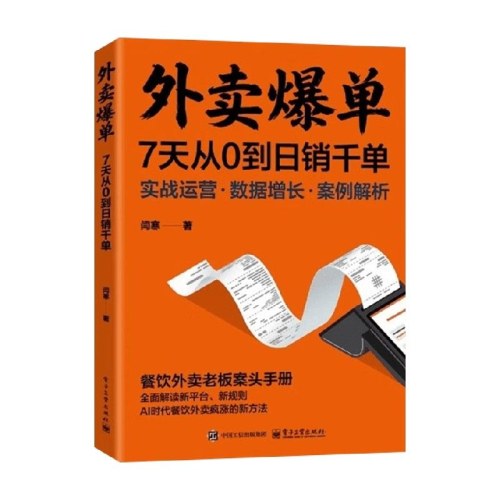 外卖爆单7天从0到日销千单