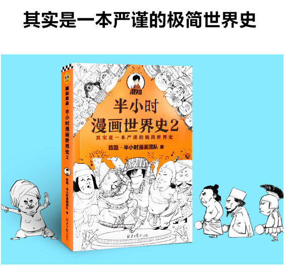 半小时漫画世界史2