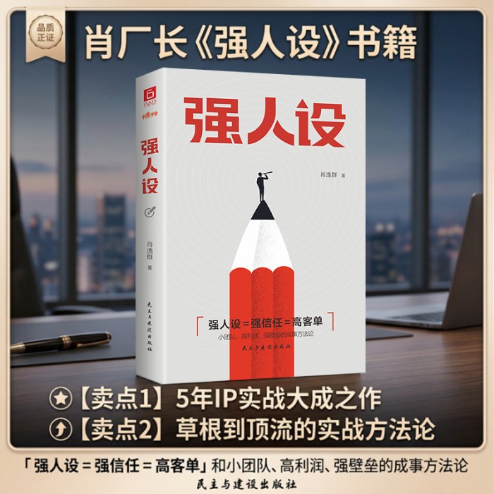 强人设 强人设=强信任=高客单