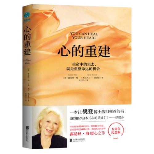 心的重建(5周年纪念版)：生命中的失去，就是重整命运的机会