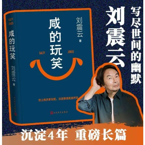 咸的玩笑