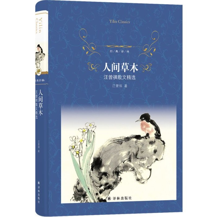 经典译林:人间草木  汪曾祺散文精选