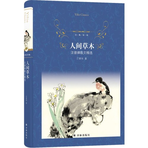 经典译林:人间草木  汪曾祺散文精选
