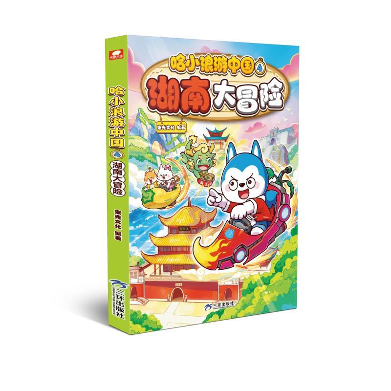哈小浪游中国4湖南大冒险
