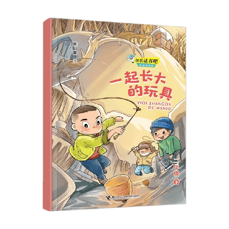 快乐读书吧·思维导图版（下册，2、4、6年级）-一起长大的玩具