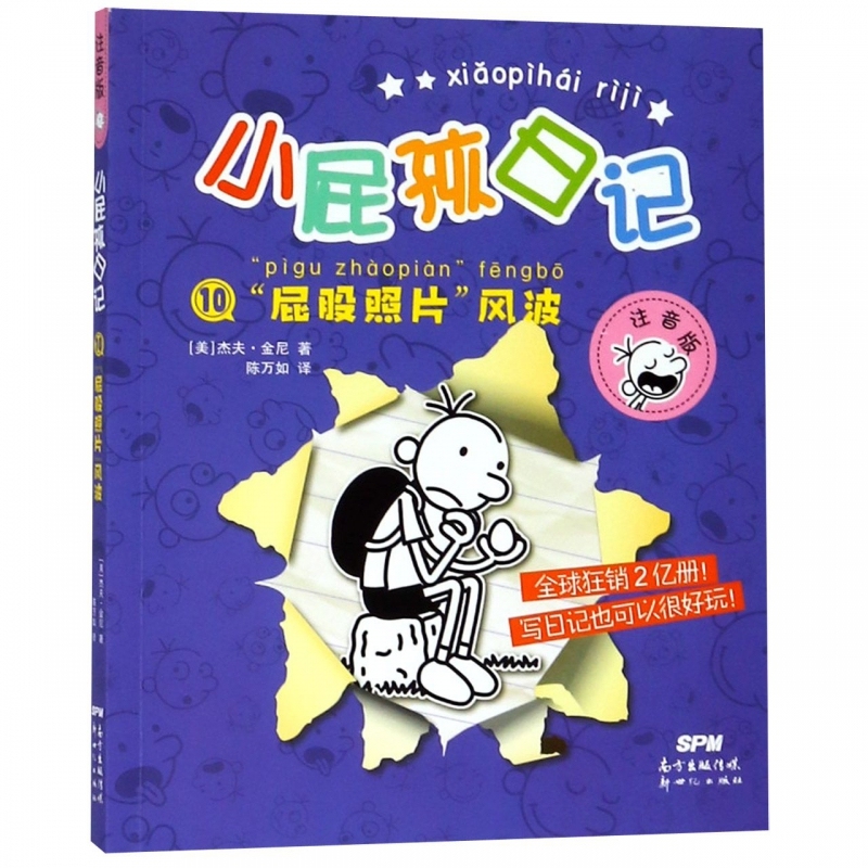 小屁孩日记⑩：屁股照片”风波（注音版）