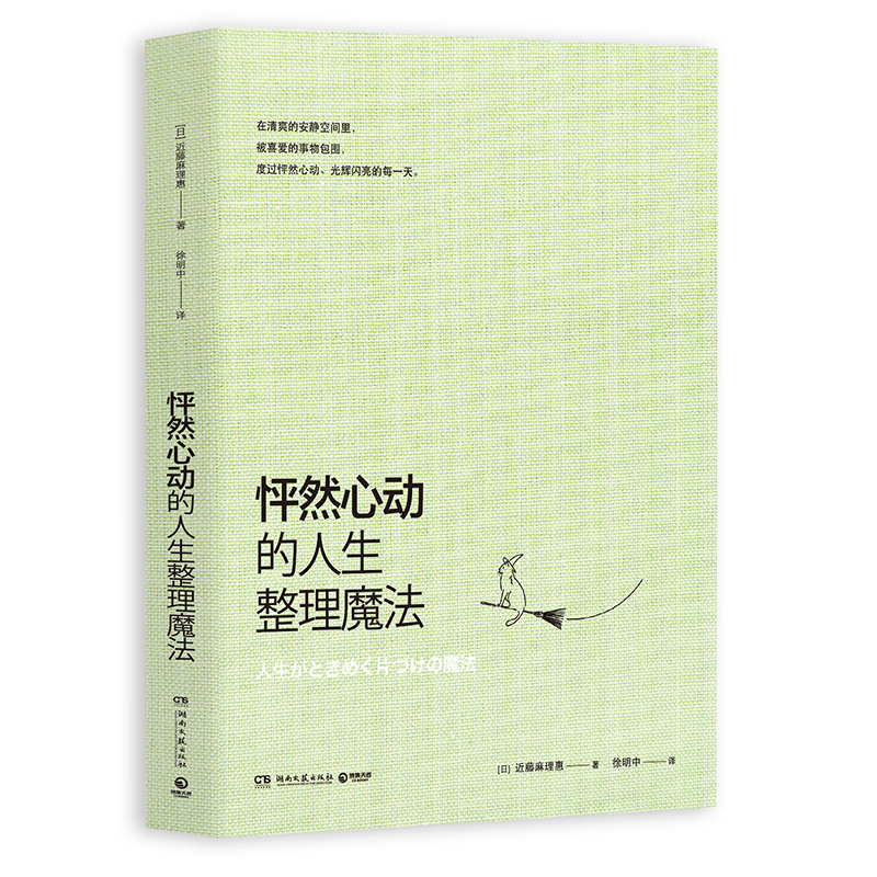怦然心动的人生整理魔法
