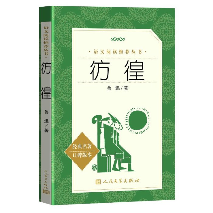 仿徨