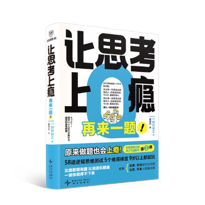 让思考上瘾：再来一题！