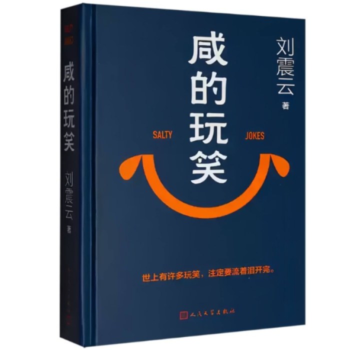 咸的玩笑
