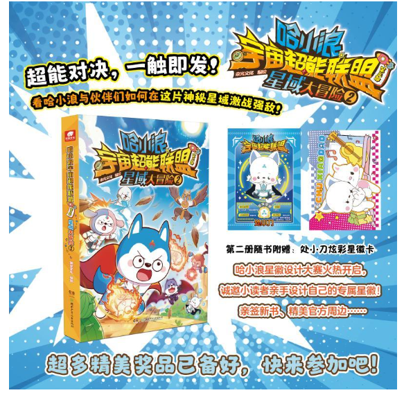 哈小浪宇宙超能联盟第三部星域大冒险2