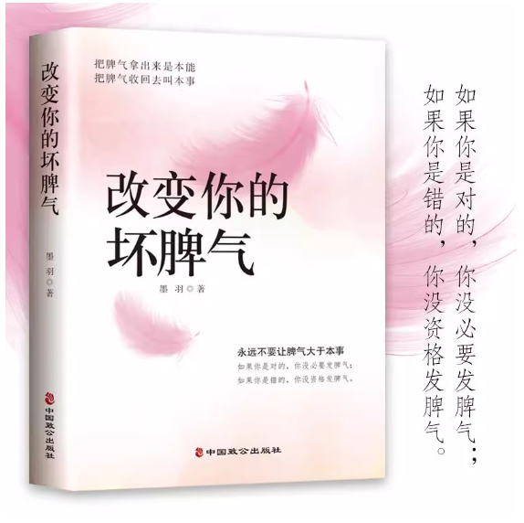 改变你的坏脾气