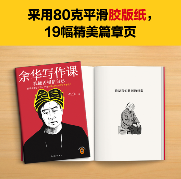 《余华写作课：我能否相信自己》