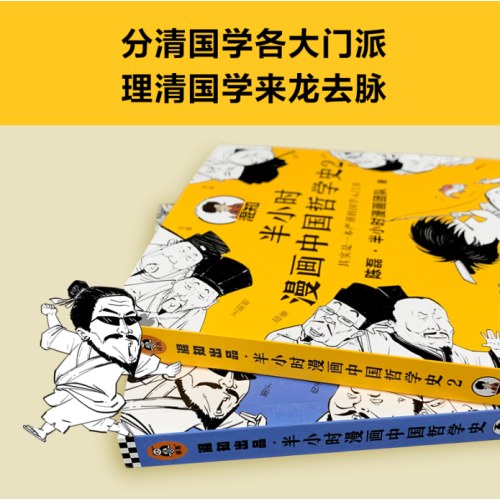 半小时漫画中国哲学史（全2册）