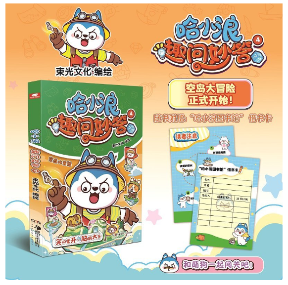 哈小浪趣问妙答04