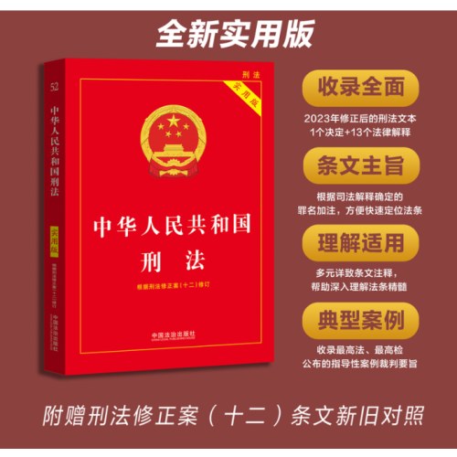2026中华人民共和国刑法（实用版）（第十一版）