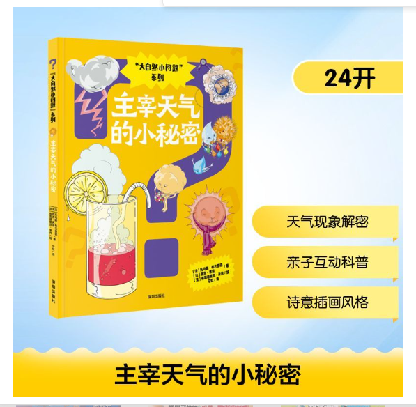 “大自然小问题”系列：主宰天气的小秘密
