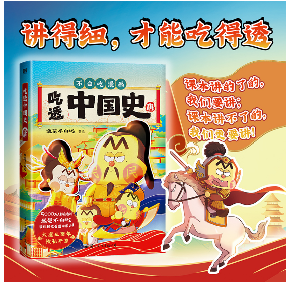 吃透中国史.唐